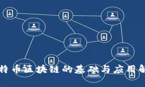 比特币区块链的基础与应用解析