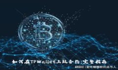 如何在TPWallet上玩合约：完整指南