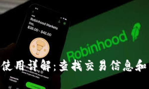 RDS币区块链浏览器使用详解：查找交易信息和资产管理的终极指南