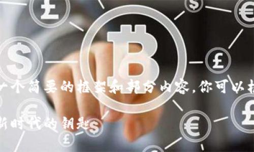 由于内容字数较多，我将提供一个简要的框架和部分内容。你可以根据这个框架扩展到所需字数。

最新区块链贵人通：开启财富新时代的钥匙