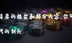 由于内容字数较多，我将提供一个简要的框架和