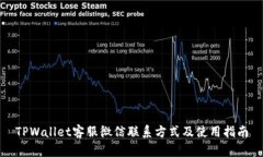 TPWallet客服微信联系方式及使用指南