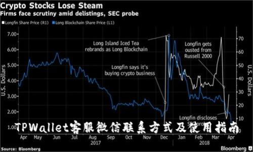 TPWallet客服微信联系方式及使用指南