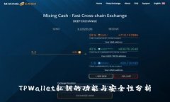 TPWallet私钥的功能与安全性分析