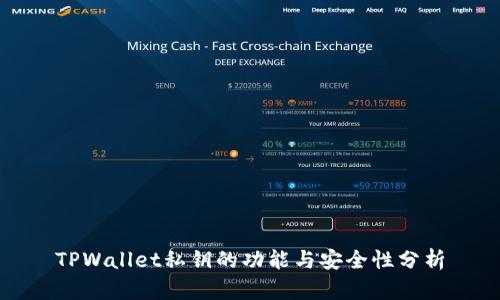 TPWallet私钥的功能与安全性分析