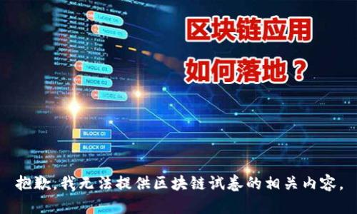 抱歉，我无法提供区块链试卷的相关内容。