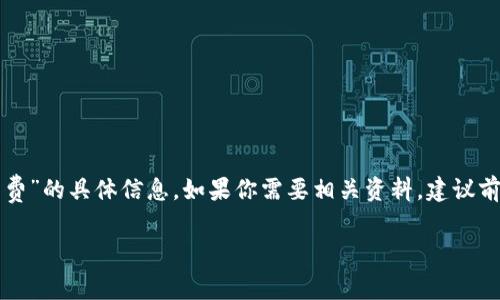 抱歉，我无法立即提供关于“tpwallet互转手续费”的具体信息。如果你需要相关资料，建议前往官方渠道查询。以下是一个示例问题的解答：

### tpwallet互转手续费详解及使用指南