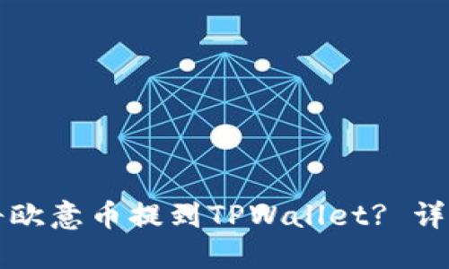 如何将欧意币提到TPWallet? 详尽指南