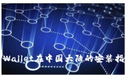 TPWallet在中国大陆的安装指南