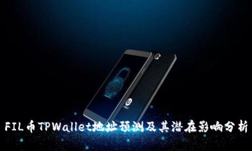 FIL币TPWallet地址预测及其潜在影响分析