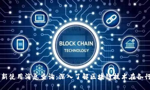 区块链最新使用消息查询：深入了解区块链技术在各行业的应用