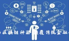 探秘比特币区块链神器：颠覆传统金融的新兴力