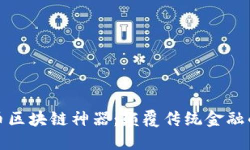 探秘比特币区块链神器：颠覆传统金融的新兴力量