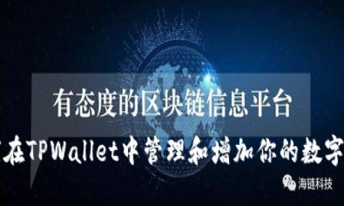 如何在TPWallet中管理和增加你的数字资产