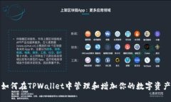 如何在TPWallet中管理和增加你的数字资产