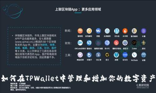 如何在TPWallet中管理和增加你的数字资产