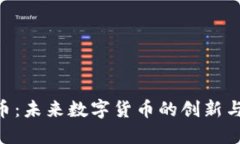 区块链G币：未来数字货币的创新与价值探索