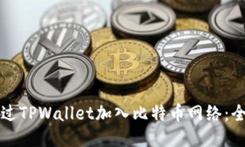 如何通过TPWallet加入比特币网络：全面指南