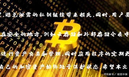 ||TPWallet给别人使用的潜在危害分析/|
|guanjianci|TPWallet, 数字钱包, 安全风险, 私钥泄露, 加密货币/guanjianci|

在如今数字化迅速发展的时代，数字钱包（如TPWallet）为我们提供了便利，使得我们可以轻松进行加密货币的存储和交易。然而，将TPWallet等数字钱包共享给他人使用，也隐含着一些潜在的安全风险和危害。本文将详细探讨这些风险，并提供相关的问题解答，帮助用户更好地理解使用TPWallet时需要注意的事项。

TPWallet的基本概念
TPWallet是一款数字钱包，允许用户安全地存储、接收和发送多种加密货币。与传统钱包不同，数字钱包通常具有更高的安全性，能够保护用户的资金。TPWallet不仅提供了加密货币的基础功能，还支持便捷的交易、资产管理等高级功能。由于其用户友好的界面和强大的功能，TPWallet受到许多用户的青睐。

将TPWallet共享的第一重风险：私钥泄露
使用TPWallet的用户会生成一对独特的公钥和私钥，其中私钥是用户访问和管理自己资产的唯一凭证。如果用户将TPWallet分享给他人使用，尤其是在未授权的情况下，便可能导致私钥的泄露。一旦私钥泄露，任何人都可以轻松访问和控制用户的资产，甚至在没有用户同意的情况下进行转账。

私钥的安全性是数字钱包使用中最重要的环节之一。为了保护私钥，用户应当确保不与他人共享自己的钱包信息，包括私钥、助记词等敏感信息。在将TPWallet分享给他人之前，用户需要考虑这种共享可能带来的安全隐患。

共享TPWallet可能导致的经济损失
如果用户将TPWallet共享给他人并发生私钥泄露，潜在的经济损失是相当可怕的。一旦不法分子掌握了私钥，他们可以直接转移用户账户中的所有加密货币，造成不可逆转的经济损失。由于区块链技术的特性，一旦交易被确认，无法反悔，用户将无法追回损失的资产。

常见安全措施与防范策略
为了避免与共享TPWallet相关的风险，用户可以采取一系列安全措施来保护他们的资产。首先，应确保使用强密码来保护TPWallet，并定期更改密码。此外，用户可以启用双重身份验证（2FA），为账号增加一层额外的安全保护。

此外，用户还应定期检查账户的交易记录，从而及早发现任何异常交易。此外，随时关注TPWallet的更新，以确保钱包软件处于最新状态，以接受最新的安全修复和功能更新。最重要的是，不要将钱包和私钥信息分享给他人，即使是因为信任关系，也应保持警惕。

共享TPWallet的第二重风险：账户被滥用
即使用户共享TPWallet给别人使用，也未必会直接导致私钥泄露，但依然可能遇到账户被滥用的风险。例如，朋友或者家人可能会在不经过用户同意的情况下进行交易，加重用户的资金亏损。此外，若被共享使用的人不小心被恶意软件感染，可能将用户的账户信息泄露出去，也可能会导致用户的资金损失。

因此，即使信任该用户，仍然应谨慎对待共享TPWallet的问题。用户应考虑是否有必要共享，以及共享的后果。安全第一，保持警惕。

实际案例分析
为了更客观地评估TPWallet共享的危害，我们可以参考一些实际案例。许多用户在将钱包应用分享给他人使用之后，遭遇了银行账户与加密钱包双重受损的情况。一些用户因为过度信任身边的人，分享了私钥或助记词，最终导致钱包中大量资产被盗取的痛心经历。

如何安全使用TPWallet
尽管风险与危害存在，但用户仍然可以安全地使用TPWallet。首先，用户应当在自己的设备上安装TPWallet，不要在公共或不安全的网络下登录。其次，下载钱包应用时，务必从官方网站或可信的应用商店进行下载，确保软件的真实性与安全性。

另外，持有加密资产的用户应接受并应用安全知识，了解合规性质，避免在未获批准的情况下共享钱包信息。如果需要帮助，在选择钱包共享合作对象时，务必仔细考量，确保对方诚实可靠。

常见问题解答
在使用TPWallet时，用户可能会遇到一系列与安全性和共享相关的问题。下面是一些常见的问题及其详细解答：

问题1：我可以将TPWallet备份吗？
是的，TPWallet提供了备份和恢复功能。用户可以通过导出助记词或私钥的方式备份钱包。备份时应选择安全的存储方式，并保护备份信息的机密性，以防止泄露。对于部分钱包还可以使用安全设备进行硬件备份，进一步增强数据的安全性。

问题2：在什么情况下共享TPWallet是安全的？
在绝对的信任基础上，只有在确有必要的情况下，且已明确约定使用权限的情况下，才能考虑共享TPWallet。用户应与对方进行充分的沟通，确保对方了解共享期限及使用限制。即使如此，仍然建议使用较小的金额进行测试，确保不会造成会员资金的影响。

问题3：如果我不慎泄露私钥该怎么办？
如果用户不慎泄露私钥，必须立即转移钱包内的所有资产到一个安全的钱包中。接着，用户应该创建一个新的TPWallet，并从头开始设置，避免泄露的私钥继续带来损失。同时，用户要追踪自己的交易记录，以嫁接进一步的安全措施。

问题4：怎样避免TPWallet被匆忙删除或丢失？
为了避免TPWallet被意外删除或丢失，用户应定期备份钱包信息并采取措施对重要数据进行加密。同时，保持多个备份副本并确保存储在安全的地方，例如云存储和外部存储介质中。此外，尽量避免在公共网络下访问TPWallet，降低意外遭受攻击的风险。

问题5：TPWallet与其他钱包相比有什么优势？
TPWallet相较于其他数字钱包，具有友好的用户界面、多种加密货币支持以及较高的安全性和隐私保护。用户可以通过TPWallet方便地进行资产交易和管理，同时应用程序的定期更新也为用户带来了优秀的使用体验。此外，TPWallet社区活跃，用户可以及时获取使用和安全方面的信息和建议。

综上所述，TPWallet作为一种方便快捷的数字钱包，但在共享使用时必须谨慎。用户应时刻保持安全意识，避免潜在的风险与损失，确保自己的加密资产始终处于保护状态。希望本文的分析和问答能够帮助用户更好地理解TPWallet的使用及其潜在风险。