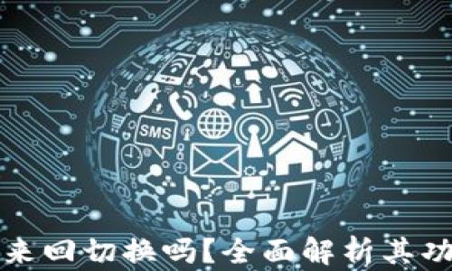 
TPWallet可以来回切换吗？全面解析其功能与使用体验