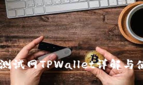 OK公链测试网TPWallet详解与使用指南