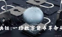 比特币区块链：一场数字货币革命的核心技术