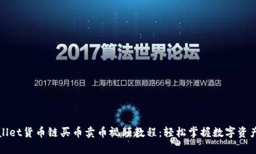 tpwallet货币链买币卖币视频教程：轻松掌握数字资产交易