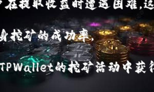 TPWallet池子挖矿收益周期详解
TPWallet, 挖矿, 收益周期, 池子, 去中心化金融/guanjianci

在区块链技术快速发展的今天，去中心化金融（DeFi）成为了热门话题。TPWallet作为一款集成多种功能的钱包，提供了方便的挖矿服务，吸引了大量的用户和投资者。挖矿作为一种获得收益的方式，对于许多用户来说，最关心的就是收益的周期。那么，TPWallet的池子挖矿多久收一次？本文将对此进行详细分析。

TPWallet简介
TPWallet是一个多链的数字资产钱包，不仅支持多种数字货币的存储和管理，还提供了去中心化交易所、挖矿、质押等功能。其用户友好的界面以及强大的安全性使得它成为用户的优选。

TPWallet的挖矿功能允许用户通过提供流动性来获得交易手续费和挖矿奖励。用户需要将一定数量的数字资产存入TPWallet的流动性池中，便可以参与挖矿活动。此类活动通常是以参与者的贡献大小来分配收益的，这样既能促进流动性，也能为用户带来可观的回报。

挖矿收益周期概述
挖矿的收益周期是指用户参与挖矿后，能够获得收益的时间间隔。通常情况下，TPWallet的挖矿收益会在一定时间内进行结算和发放，这个周期可以根据不同的项目、流动性池和市场条件有所不同。

一般而言，TPWallet的挖矿收益周期通常是每日、每周或每月。具体的收益结算时间依赖于流动性池的设置，用户在参与前需要仔细阅读相关的规则和条款。

TPWallet池子挖矿多久收一次？
具体到TPWallet的池子挖矿，收益的收取频率一般为每日、每周或每月，具体情况取决于用户选择的流动性池以及市场策略。在TPWallet中，部分流动性池会设置为每日结算收益，这意味着用户每天都可以看到自己的收益情况。同时，也有一些流动性池设置为每周或每月进行一次收益结算，这样的设计旨在减少用户的操作频率，提高用户的体验。

值得注意的是，用户在选择流动性池时应该关注其收益周期，因为不同的池子提供的收益模型和结算时间是不同的。在领取收益后，用户可以选择将其留在钱包中、进行再投资，或是提取至其他数字资产市场。

挖矿的原理
挖矿其实是一种利用计算机算力进行的活动，目的是为区块链网络做出贡献并获得相应的奖励。对于DeFi项目，挖矿通常与流动性提供密切相关。用户将数字资产存入流动性池中，即使没有直接参与计算区块，仍然可以通过提供流动性获得的收益。

在TPWallet的挖矿过程中，用户提供流动性后，池子会根据其贡献比例来分配收益。系统会按照一定的规则将交易手续费或新生成的代币分发给流动性提供者。其核心在于激励机制，这样做的目的是鼓励更多的用户参与进来，从而提高资产的流动性。

挖矿的风险与收益
虽然挖矿能够为用户带来潜在的收益，但也伴随着一定的风险。在参与TPWallet池子挖矿之前，用户需要评估可能遭遇的风险。例如，流动性池的代币价格波动可能会导致资产价值下跌。此外，智能合约的漏洞风险也不容忽视，可能会导致用户资产遭到攻击。

然而，合理的风险管理、科学的投资策略可以帮助用户在挖矿中实现收益最大化。了解市场动态、分析项目背景、参与社区讨论、关注项目开发动态等都是降低风险的重要手段。

相关问题探索
以下是与TPWallet池子挖矿相关的五个问题和详细解答：

问题一：参与TPWallet池子挖矿需要多少钱？
参与TPWallet池子挖矿的金额取决于用户选择的流动性池和个人投资策略。TPWallet为用户提供了不同级别的流动性池，投资金额可以从少量数字资产开始，比如数十美元，或者成为高额投资者，投资金额可以达到几千、几万美元。

用户在参与前应该了解每个流动性池的入场门槛，有些池子设定了最小投资额，以确保各参与者的利益。同时，建议用户在决定投资额度时，根据自身的风险承受能力来做出合理判断，避免因盲目追求收益而导致的投资损失。

此外，用户投资金额的高低也会影响到其所获得奖励的多少。一般情况下，流动性池中的奖励是按照用户的贡献比例来分配的，贡献越多，获得的收益自然也就越大。因此，在决定参与的投资金额时，除了考虑自身的财务状况外，还应总结此类投资的利弊，制定合理的投资计划。

问题二：如何计算TPWallet的挖矿收益？
TPWallet的挖矿收益计算通常是根据用户在流动性池中所占比例以及池子的交易量来进行的。基本的计算公式可以是：用户的实际收益 = (用户的存入资产 / 流动性池总资产) * 总收益。

每个流动性池的收益可能来自于交易手续费、其他用户的挖矿和持有奖励等，也可能涉及代币的价格波动。因此，用户需要关注市场动态和流动性池的表现，来合理预测自己的收益。同时，了解TPWallet系统的分配机制能够帮助用户更好地理解收益的计算方式。例如，如果流动性池的交易量增加，系统通常会相应地提高奖励，从而带来更多的收益。

实际操作中，TPWallet平台可能会提供相关的工具或API，帮助用户实时计算收益。用户可以通过交易界面查看自己的收益情况，了解自己的资产增值效果。

问题三：如何选择TPWallet的流动性池？
选择适合自己的TPWallet流动性池时，用户可以从多个角度进行判断。首先，要关注池子的收益率，通常收益率高的流动性池吸引了大量的用户，但这也意味着相应的风险会更高。用户需权衡风险和收益，以选择适合自己投资目标的流动性池。

其次，参加池子的完整性与安全性也非常关键。例如，检查流动性池是否经过审计、存在漏洞风险等。用户可以通过社区、项目方的公告、第三方媒体等渠道获得这些信息。如果一个池子过去曾出现过安全问题，那用户在参与时要考虑到这个风险。

此外，一些流动性池可能会限制某些代币的流动性，用户需要确认其所持代币是否符合参与要求。同时，考虑池子的历史表现和社区反馈也是选择流动性池的关键。用户应该积极参与相关社区，了解其他投资者的意见和经验，从而做出更为全面的选择。

问题四：TPWallet的挖矿未来趋势是什么？
TPWallet作为一个去中心化钱包，在DeFi领域的持续发展将带来新的趋势。一方面，随着DeFi的普及，越来越多的用户将会加入到TPWallet的挖矿中，流动性池的规模可能会不断扩大。这将推动TPWallet平台不断推进技术革新，如提高交易的速度和降低手续费。

另一方面，未来的挖矿模式可能会更加丰富多样。例如，引入更复杂的激励机制、跨链流动性等将成为演变方向。随着市场环境的变化，用户对挖矿收益的需求将更为多样化，TPWallet需要不断适应并开发新的功能来满足用户需求。

此外，区块链和金融技术的结合将产生更多新的财富管理机会，尤其是在与传统金融的融合方面。用户需关注这一领域的发展动态，抓住未来的投资机会，以实现资产的增值与保值。

问题五：挖矿失败的原因有哪些？
尽管TPWallet提供了相对简单的参与方式，用户在挖矿过程中仍可面临各种问题。挖矿失败的原因包括技术问题、市场波动、流动性不足等。技术问题可能涉及网络延迟、智能合约漏洞等，这些都可能影响用户的挖矿收益。

此外，市场波动也是导致挖矿失败的重要原因。数字资产市场价格的不稳定可能导致流动性池的整体表现下降，影响用户收益。同时，流动性不足也可能导致用户在提取收益时遭遇困难，这也是一些用户在挖矿过程中常常忽略的问题。

为了避免挖矿失败，用户需学习基本的市场知识，合理配置自己在挖矿中的资产，并选择适合自己的流动性池。同时，要随时关注市场动态和技术更新，以提高自身挖矿的成功率。

总之，TPWallet池子的挖矿是一个相对灵活的投资方式，但用户需全面了解其收益周期、风险与机会，以做出理智的投资决策。通过不断学习和实践，用户能够在TPWallet的挖矿活动中获得更多的收益，从而实现财富的增值。