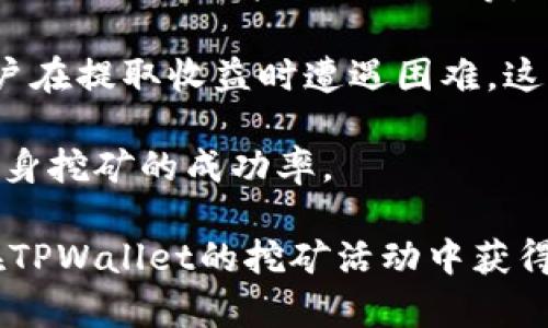 TPWallet池子挖矿收益周期详解
TPWallet, 挖矿, 收益周期, 池子, 去中心化金融/guanjianci

在区块链技术快速发展的今天，去中心化金融（DeFi）成为了热门话题。TPWallet作为一款集成多种功能的钱包，提供了方便的挖矿服务，吸引了大量的用户和投资者。挖矿作为一种获得收益的方式，对于许多用户来说，最关心的就是收益的周期。那么，TPWallet的池子挖矿多久收一次？本文将对此进行详细分析。

TPWallet简介
TPWallet是一个多链的数字资产钱包，不仅支持多种数字货币的存储和管理，还提供了去中心化交易所、挖矿、质押等功能。其用户友好的界面以及强大的安全性使得它成为用户的优选。

TPWallet的挖矿功能允许用户通过提供流动性来获得交易手续费和挖矿奖励。用户需要将一定数量的数字资产存入TPWallet的流动性池中，便可以参与挖矿活动。此类活动通常是以参与者的贡献大小来分配收益的，这样既能促进流动性，也能为用户带来可观的回报。

挖矿收益周期概述
挖矿的收益周期是指用户参与挖矿后，能够获得收益的时间间隔。通常情况下，TPWallet的挖矿收益会在一定时间内进行结算和发放，这个周期可以根据不同的项目、流动性池和市场条件有所不同。

一般而言，TPWallet的挖矿收益周期通常是每日、每周或每月。具体的收益结算时间依赖于流动性池的设置，用户在参与前需要仔细阅读相关的规则和条款。

TPWallet池子挖矿多久收一次？
具体到TPWallet的池子挖矿，收益的收取频率一般为每日、每周或每月，具体情况取决于用户选择的流动性池以及市场策略。在TPWallet中，部分流动性池会设置为每日结算收益，这意味着用户每天都可以看到自己的收益情况。同时，也有一些流动性池设置为每周或每月进行一次收益结算，这样的设计旨在减少用户的操作频率，提高用户的体验。

值得注意的是，用户在选择流动性池时应该关注其收益周期，因为不同的池子提供的收益模型和结算时间是不同的。在领取收益后，用户可以选择将其留在钱包中、进行再投资，或是提取至其他数字资产市场。

挖矿的原理
挖矿其实是一种利用计算机算力进行的活动，目的是为区块链网络做出贡献并获得相应的奖励。对于DeFi项目，挖矿通常与流动性提供密切相关。用户将数字资产存入流动性池中，即使没有直接参与计算区块，仍然可以通过提供流动性获得的收益。

在TPWallet的挖矿过程中，用户提供流动性后，池子会根据其贡献比例来分配收益。系统会按照一定的规则将交易手续费或新生成的代币分发给流动性提供者。其核心在于激励机制，这样做的目的是鼓励更多的用户参与进来，从而提高资产的流动性。

挖矿的风险与收益
虽然挖矿能够为用户带来潜在的收益，但也伴随着一定的风险。在参与TPWallet池子挖矿之前，用户需要评估可能遭遇的风险。例如，流动性池的代币价格波动可能会导致资产价值下跌。此外，智能合约的漏洞风险也不容忽视，可能会导致用户资产遭到攻击。

然而，合理的风险管理、科学的投资策略可以帮助用户在挖矿中实现收益最大化。了解市场动态、分析项目背景、参与社区讨论、关注项目开发动态等都是降低风险的重要手段。

相关问题探索
以下是与TPWallet池子挖矿相关的五个问题和详细解答：

问题一：参与TPWallet池子挖矿需要多少钱？
参与TPWallet池子挖矿的金额取决于用户选择的流动性池和个人投资策略。TPWallet为用户提供了不同级别的流动性池，投资金额可以从少量数字资产开始，比如数十美元，或者成为高额投资者，投资金额可以达到几千、几万美元。

用户在参与前应该了解每个流动性池的入场门槛，有些池子设定了最小投资额，以确保各参与者的利益。同时，建议用户在决定投资额度时，根据自身的风险承受能力来做出合理判断，避免因盲目追求收益而导致的投资损失。

此外，用户投资金额的高低也会影响到其所获得奖励的多少。一般情况下，流动性池中的奖励是按照用户的贡献比例来分配的，贡献越多，获得的收益自然也就越大。因此，在决定参与的投资金额时，除了考虑自身的财务状况外，还应总结此类投资的利弊，制定合理的投资计划。

问题二：如何计算TPWallet的挖矿收益？
TPWallet的挖矿收益计算通常是根据用户在流动性池中所占比例以及池子的交易量来进行的。基本的计算公式可以是：用户的实际收益 = (用户的存入资产 / 流动性池总资产) * 总收益。

每个流动性池的收益可能来自于交易手续费、其他用户的挖矿和持有奖励等，也可能涉及代币的价格波动。因此，用户需要关注市场动态和流动性池的表现，来合理预测自己的收益。同时，了解TPWallet系统的分配机制能够帮助用户更好地理解收益的计算方式。例如，如果流动性池的交易量增加，系统通常会相应地提高奖励，从而带来更多的收益。

实际操作中，TPWallet平台可能会提供相关的工具或API，帮助用户实时计算收益。用户可以通过交易界面查看自己的收益情况，了解自己的资产增值效果。

问题三：如何选择TPWallet的流动性池？
选择适合自己的TPWallet流动性池时，用户可以从多个角度进行判断。首先，要关注池子的收益率，通常收益率高的流动性池吸引了大量的用户，但这也意味着相应的风险会更高。用户需权衡风险和收益，以选择适合自己投资目标的流动性池。

其次，参加池子的完整性与安全性也非常关键。例如，检查流动性池是否经过审计、存在漏洞风险等。用户可以通过社区、项目方的公告、第三方媒体等渠道获得这些信息。如果一个池子过去曾出现过安全问题，那用户在参与时要考虑到这个风险。

此外，一些流动性池可能会限制某些代币的流动性，用户需要确认其所持代币是否符合参与要求。同时，考虑池子的历史表现和社区反馈也是选择流动性池的关键。用户应该积极参与相关社区，了解其他投资者的意见和经验，从而做出更为全面的选择。

问题四：TPWallet的挖矿未来趋势是什么？
TPWallet作为一个去中心化钱包，在DeFi领域的持续发展将带来新的趋势。一方面，随着DeFi的普及，越来越多的用户将会加入到TPWallet的挖矿中，流动性池的规模可能会不断扩大。这将推动TPWallet平台不断推进技术革新，如提高交易的速度和降低手续费。

另一方面，未来的挖矿模式可能会更加丰富多样。例如，引入更复杂的激励机制、跨链流动性等将成为演变方向。随着市场环境的变化，用户对挖矿收益的需求将更为多样化，TPWallet需要不断适应并开发新的功能来满足用户需求。

此外，区块链和金融技术的结合将产生更多新的财富管理机会，尤其是在与传统金融的融合方面。用户需关注这一领域的发展动态，抓住未来的投资机会，以实现资产的增值与保值。

问题五：挖矿失败的原因有哪些？
尽管TPWallet提供了相对简单的参与方式，用户在挖矿过程中仍可面临各种问题。挖矿失败的原因包括技术问题、市场波动、流动性不足等。技术问题可能涉及网络延迟、智能合约漏洞等，这些都可能影响用户的挖矿收益。

此外，市场波动也是导致挖矿失败的重要原因。数字资产市场价格的不稳定可能导致流动性池的整体表现下降，影响用户收益。同时，流动性不足也可能导致用户在提取收益时遭遇困难，这也是一些用户在挖矿过程中常常忽略的问题。

为了避免挖矿失败，用户需学习基本的市场知识，合理配置自己在挖矿中的资产，并选择适合自己的流动性池。同时，要随时关注市场动态和技术更新，以提高自身挖矿的成功率。

总之，TPWallet池子的挖矿是一个相对灵活的投资方式，但用户需全面了解其收益周期、风险与机会，以做出理智的投资决策。通过不断学习和实践，用户能够在TPWallet的挖矿活动中获得更多的收益，从而实现财富的增值。