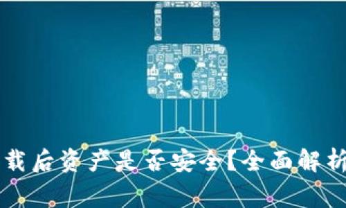 TPWallet卸载后资产是否安全？全面解析和注意事项