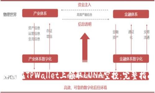 如何在TPWallet上领取LUNA空投：完整指南