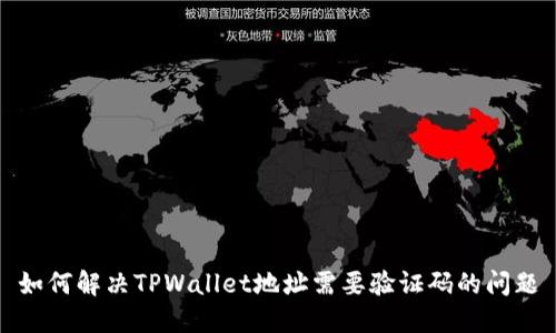 如何解决TPWallet地址需要验证码的问题