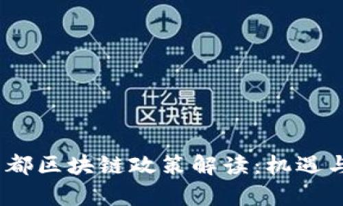 2023年成都区块链政策解读：机遇与挑战并存