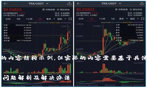 注意：以下是您请求的内容结构示例，但实际的内容需要基于具体情况进行详细撰写。


TPWallet 钱包兑换问题解析及解决办法