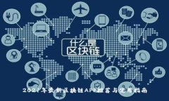 2021年最新区块链APP推荐与使用指南