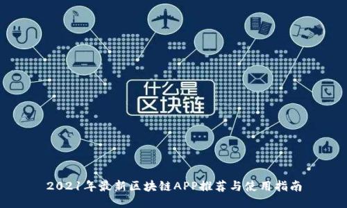 2021年最新区块链APP推荐与使用指南