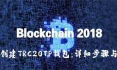 如何创建TRC20TP钱包：详细步骤与技巧