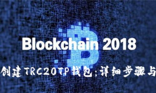 如何创建TRC20TP钱包：详细步骤与技巧