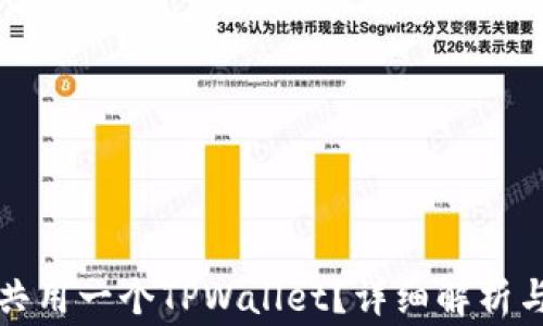 
两个账户能否共用一个TPWallet？详细解析与常见问题解答