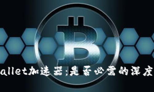TPWallet加速器：是否必需的深度解析