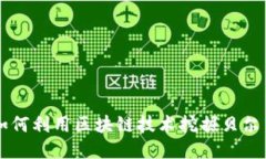 如何利用区块链技术挖掘贝尔币