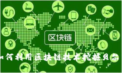 如何利用区块链技术挖掘贝尔币