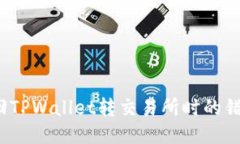 如何找回TPWallet转交易所时的错链交易？