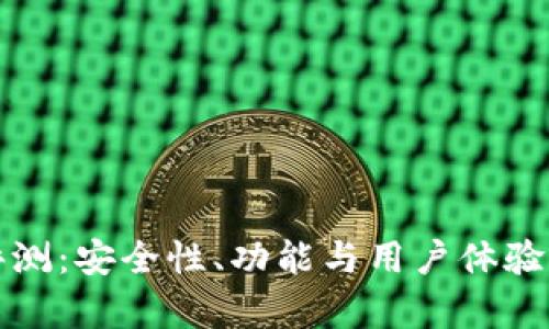 TP钱包评测：安全性、功能与用户体验全面分析