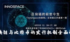 区块链与比特币的发行机制全面解析