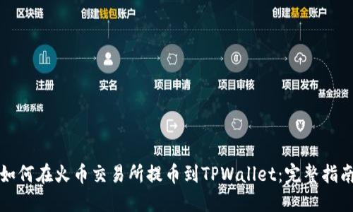 如何在火币交易所提币到TPWallet：完整指南