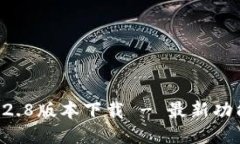 TPWallet 1.2.8版本下载 - 最新功能与使用指南