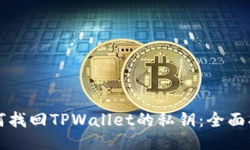 如何找回TPWallet的私钥：全面指南