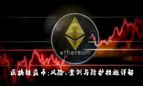 区块链盗币：风险、案例与防护措施详解