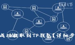 如何将File币成功提取到TP钱包？详细步骤与注意